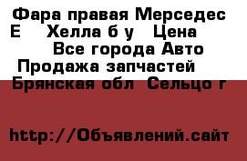 Фара правая Мерседес Е210 Хелла б/у › Цена ­ 1 500 - Все города Авто » Продажа запчастей   . Брянская обл.,Сельцо г.